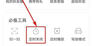 喜马拉雅怎么设置定时关闭