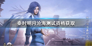 秦时明月世界怎么获得测试资格