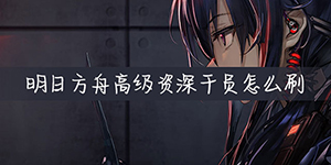 明日方舟怎么刷高级资深干员