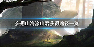 妄想山海涂山君怎么获取