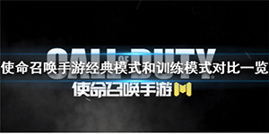 使命召唤手游经典模式和训练模式有什么不同