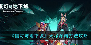提灯与地下城无尽深渊怎么打