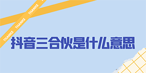 抖音三合伙是什么意思
