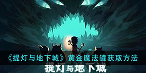 提灯与地下城黄金魔法罐怎么获得