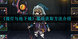 提灯与地下城中猫娘怎么获得