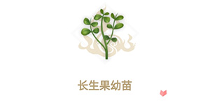 妄想山海长生果怎么获得