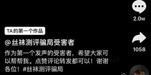 抖音丝袜评测骗局是怎么回事