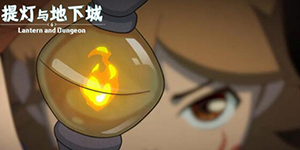 提灯与地下城火焰宝宝和索尔斯哪个好