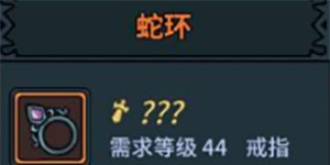 提灯与地下城蛇环戒指怎么获得
