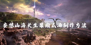 妄想山海长生果癞瓜汤怎么做