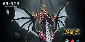 提灯与地下城迦雷龙怎么获取