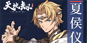 天地劫幽城再临夏侯仪阵容怎么搭配