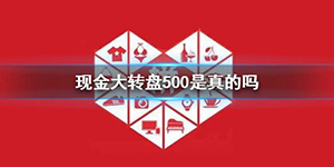 拼多多现金大转盘500是真的吗