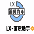 lx画质助手软件