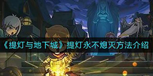 提灯与地下城如何提灯永不熄灭