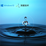 深度技术windows10专业pc版