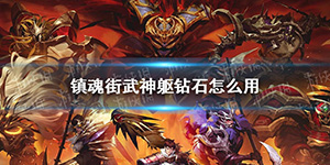 镇魂街武神躯钻石怎么用