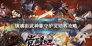 镇魂街武神躯守护灵怎么养