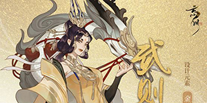 忘川风华录武则天天命是谁