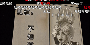 虱红现象是什么梗