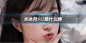 抖音水冰月是什么梗