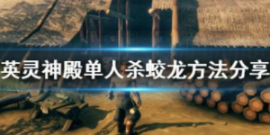 英灵神殿蛟龙怎么单刷