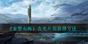 妄想山海吉光片羽怎么获取