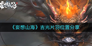 妄想山海吉光片羽在哪里