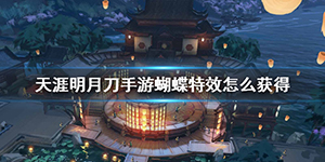 天涯明月刀手游蝴蝶特效怎么获得