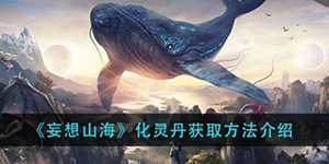 妄想山海化形丹怎么得