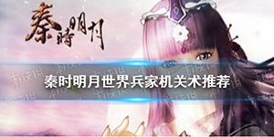 秦时明月世界兵家机关术如何选