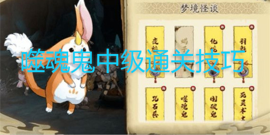 天地劫幽城再临梦境怪谈噬魂鬼中级通关视频