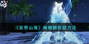 妄想山海蜥蜴鳞怎么得