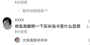 抖音买米当卡是什么意思