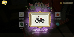小森生活免费永久自行车怎么获得
