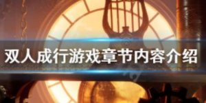 双人成行有几个章节
