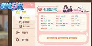 胡桃日记怎么查看亲密度