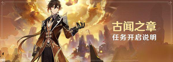 原神钟离传说任务第二章古问之章攻略详解