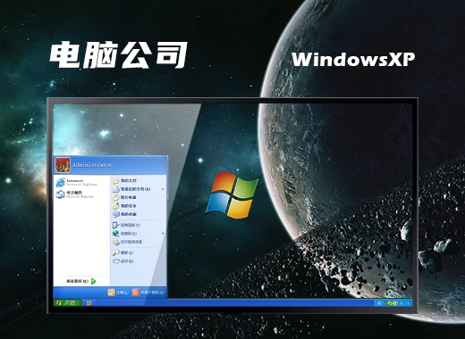 电脑公司windows xp珍藏纯净版