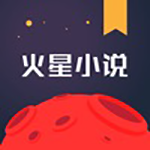 火星网小说app