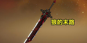 原神优菈能用狼末吗