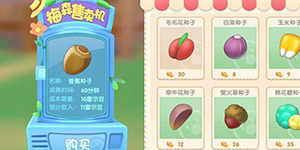 摩尔庄园手游怎么买种子