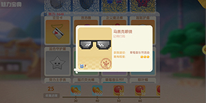 摩尔庄园手游马赛克眼镜怎么得