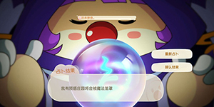 摩尔庄园手游茜茜占卜结果有哪些