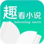 趣看小说app