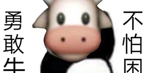 抖音勇敢牛牛不怕困难什么梗