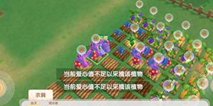 摩尔庄园手游偷菜爱心值不足怎么办