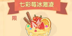 摩尔庄园手游七彩莓冰淇淋菜谱怎么获得