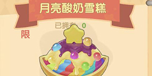 摩尔庄园手游月亮酸奶雪糕菜谱怎么获得
