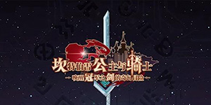 坎特伯雷公主与骑士卡马逊乐园怎么过